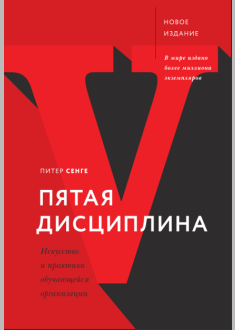 Пятая дисциплина.