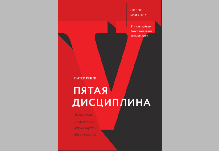 Пятая дисциплина.