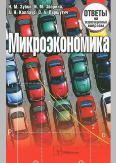 микроэкономика