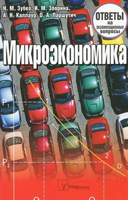 микроэкономика