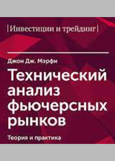 Технический анализ фьючерсных рынков