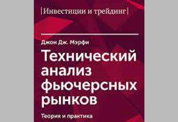 Технический анализ фьючерсных рынков