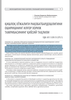 Qishloq xo'jaligi raqobatbardoshligini oshirishning ilg'or xorij tajribasining qiyosiy tahlili