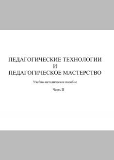 ПЕДАГОГИЧЕСКИЕ ТЕХНОЛОГИИ   И   ПЕДАГОГИЧЕСКОЕ МАСТЕРСТВО 
