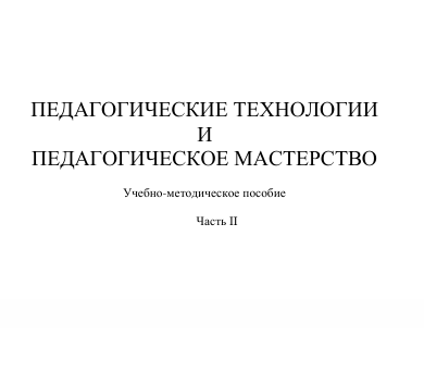 ПЕДАГОГИЧЕСКИЕ ТЕХНОЛОГИИ   И   ПЕДАГОГИЧЕСКОЕ МАСТЕРСТВО 
