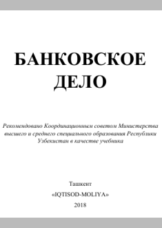 Банковское дело