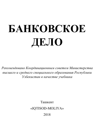 Банковское дело