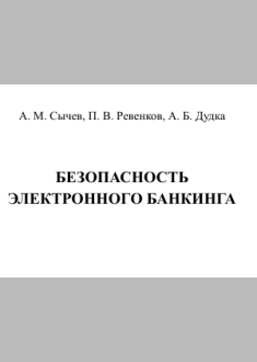 Безопасность электронного банкинга