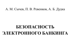 Безопасность электронного банкинга