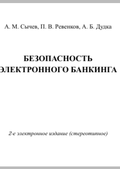 Безопасность электронного банкинга