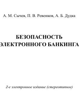 Безопасность электронного банкинга