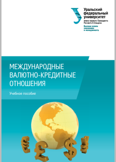 Международные валютно-кредитные отношения 