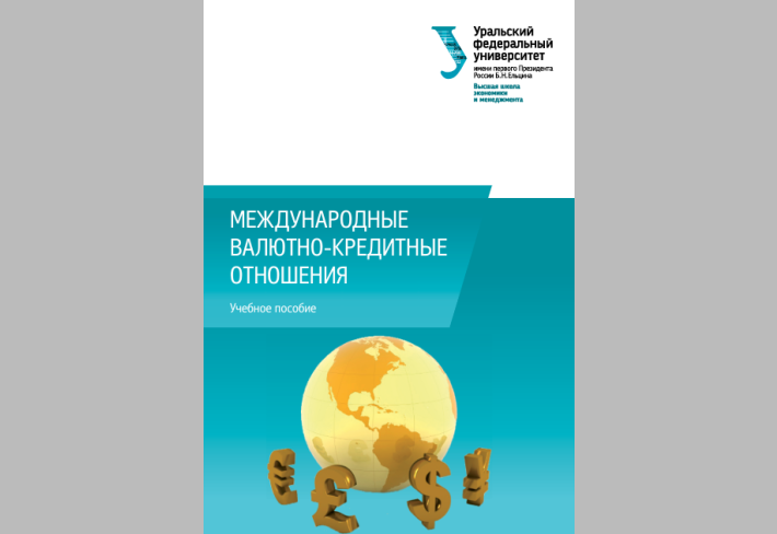 Международные валютно-кредитные отношения 