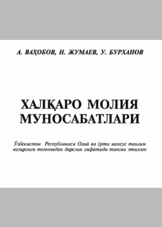 Xalqaro moliya munosabatlari