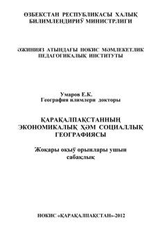 "Qaraqalpaqstannıń ekonomikalıq hám sociallıq geografiyası" sabaqlıq
