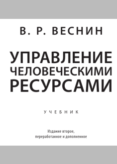  Управление человеческими ресурсами