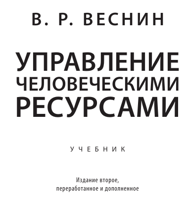  Управление человеческими ресурсами