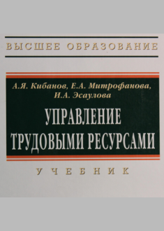 Управление трудовыми ресурсами: