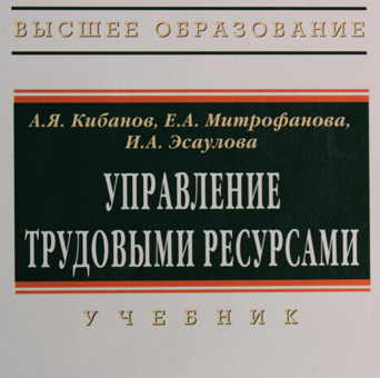 Управление трудовыми ресурсами: