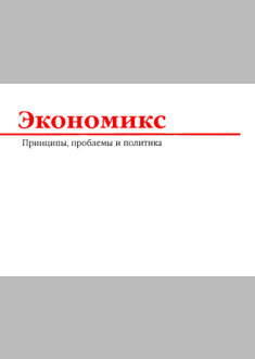Экономикс: принципы, проблемы и политика