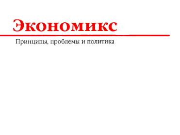 Экономикс: принципы, проблемы и политика