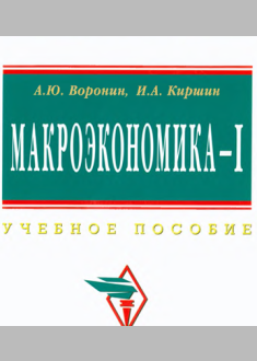 Макроэкономика - 1