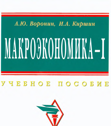 Макроэкономика - 1