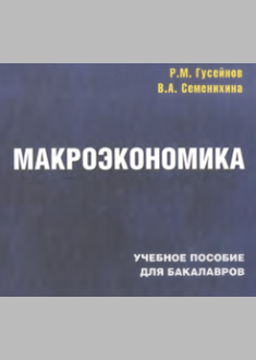 Макроэкономика 