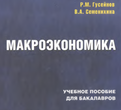 Макроэкономика 
