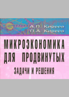 Микроэкономика для продвинутых: задачи и решения