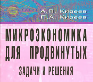 Микроэкономика для продвинутых: задачи и решения