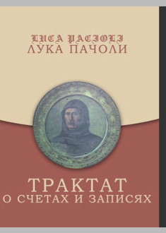 Трактат о счетах и записях