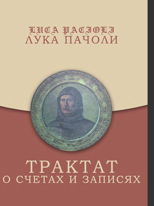 Трактат о счетах и записях