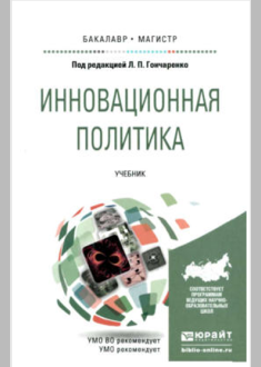 Инновационная политика