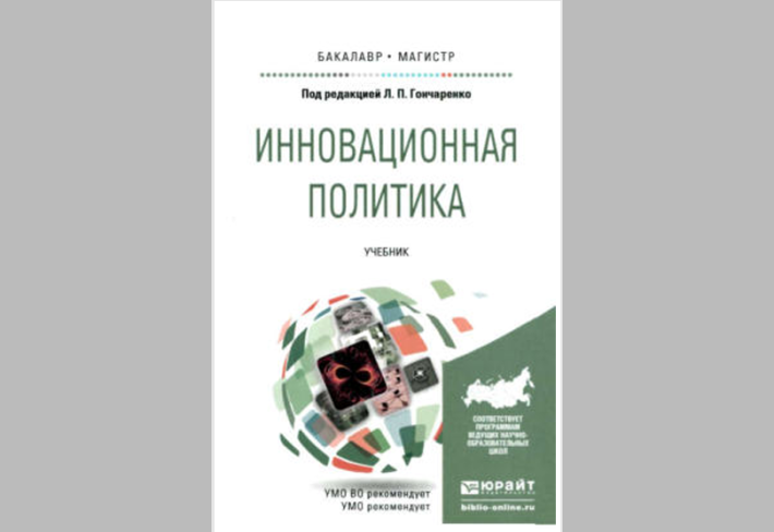 Инновационная политика