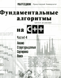 Фундаментальные алгоритмы на C++.
