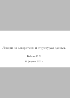 Лекции по алгоритмам и структурам данных.