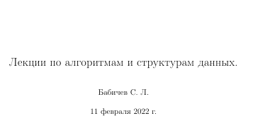 Лекции по алгоритмам и структурам данных.