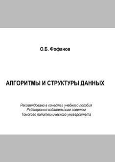 Алгоритмы и структуры данных