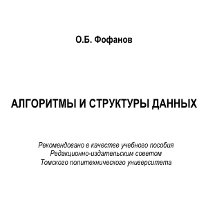 Алгоритмы и структуры данных