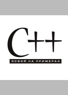 C++. Освой на примерах.