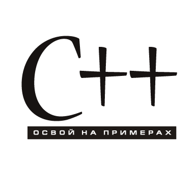 C++. Освой на примерах.