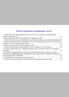 Основы современных операционных систем 