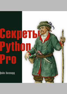 Секреты  Python Pro