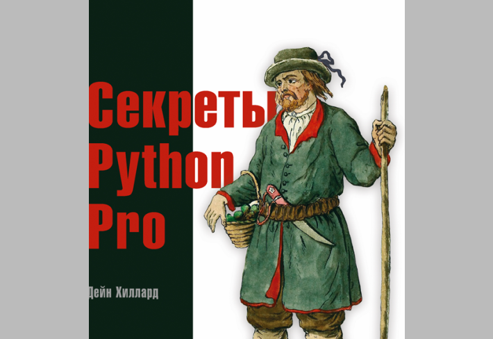 Секреты  Python Pro