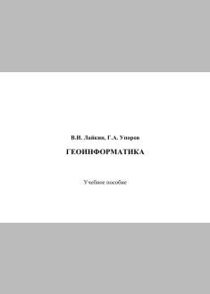   Геоинформатика