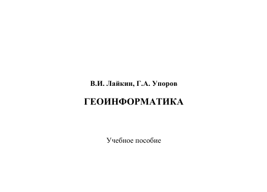  Геоинформатика