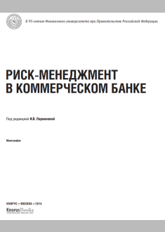 Риск-менеджмент в коммерческом банке