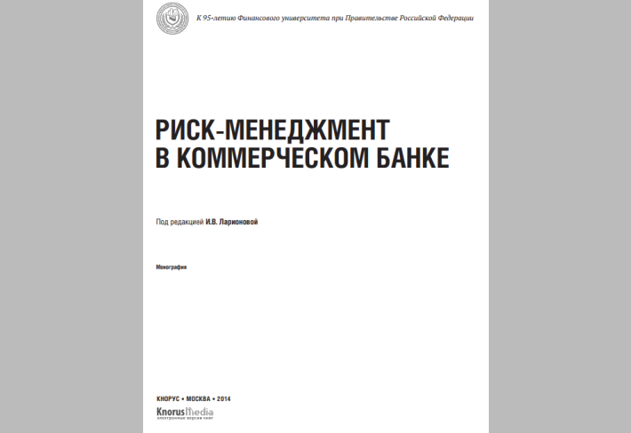 Риск-менеджмент в коммерческом банке