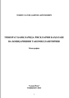 ТИЖОРАТ БАНКЛАРИДА РИСКЛАРНИ БАҲОЛАШ ВА БОШҚАРИШНИ ТАКОМИЛЛАШТИРИШ